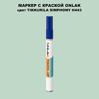 TIKKURILA SYMPHONY H443 МАРКЕР С КРАСКОЙ