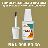 RAL DESIGN 906030 КРАСКА ДЛЯ СКОЛОВ, флакон с кисточкой