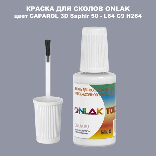 CAPAROL 3D Saphir 50 КРАСКА ДЛЯ СКОЛОВ, флакон с кисточкой