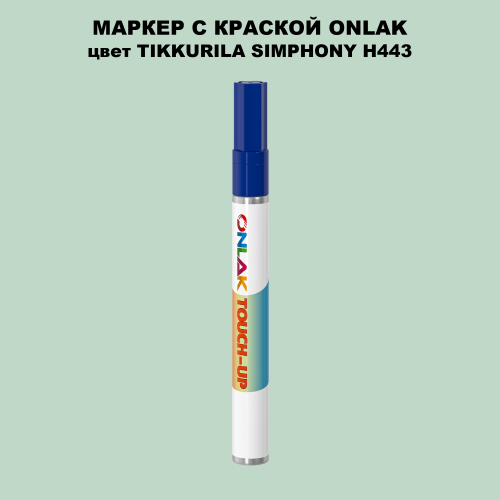 TIKKURILA SYMPHONY H443 МАРКЕР С КРАСКОЙ