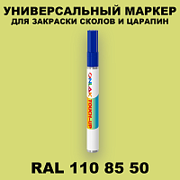 RAL DESIGN 1108550 МАРКЕР С КРАСКОЙ