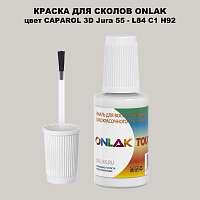 CAPAROL 3D Jura 55 КРАСКА ДЛЯ СКОЛОВ, флакон с кисточкой