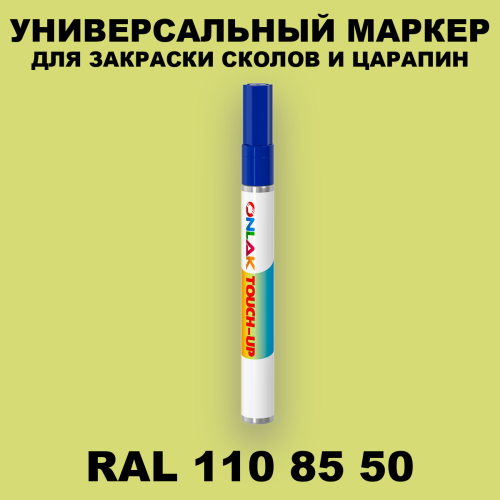 RAL DESIGN 1108550 МАРКЕР С КРАСКОЙ