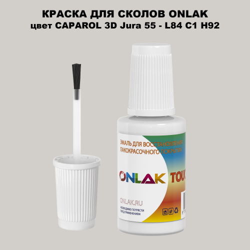 CAPAROL 3D Jura 55 КРАСКА ДЛЯ СКОЛОВ, флакон с кисточкой