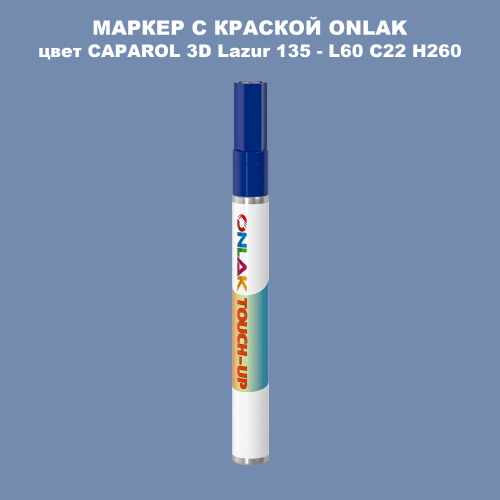 CAPAROL 3D Lazur 135 МАРКЕР С КРАСКОЙ