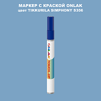 TIKKURILA SYMPHONY S356 МАРКЕР С КРАСКОЙ