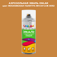 Аэрозольная краска ONLAK, цвет МОСКОВСКАЯ ПАЛИТРА МП-0412-Ж 0092, спрей 520мл