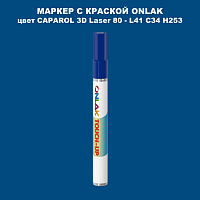 CAPAROL 3D L41 C34 H253 МАРКЕР С КРАСКОЙ