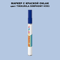 TIKKURILA SYMPHONY H353 МАРКЕР С КРАСКОЙ