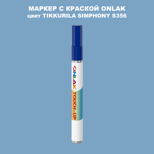 TIKKURILA SYMPHONY S356 МАРКЕР С КРАСКОЙ