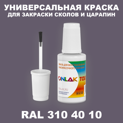RAL DESIGN 3104010 КРАСКА ДЛЯ СКОЛОВ, флакон с кисточкой