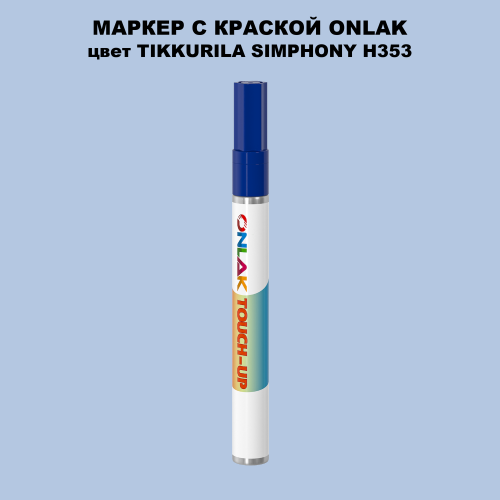 TIKKURILA SYMPHONY H353 МАРКЕР С КРАСКОЙ