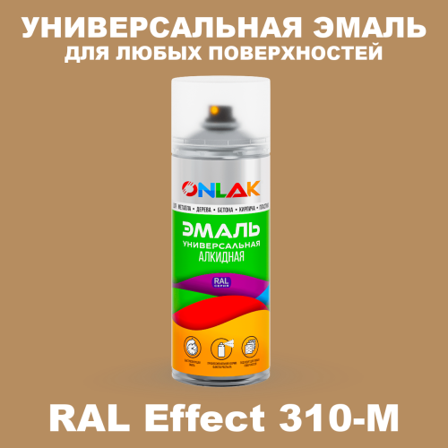 Аэрозольные краски ONLAK, цвет RAL Effect 310-M, спрей 520мл