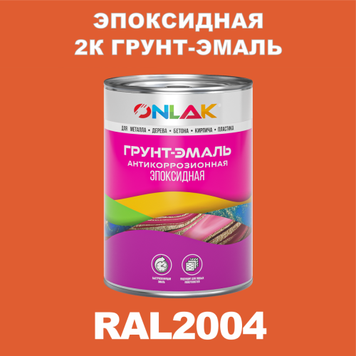 RAL2004 эпоксидная антикоррозионная 2К грунт-эмаль ONLAK, в комплекте с отвердителем