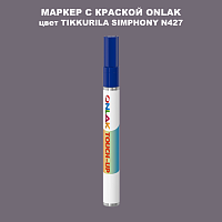 TIKKURILA SYMPHONY N427 МАРКЕР С КРАСКОЙ