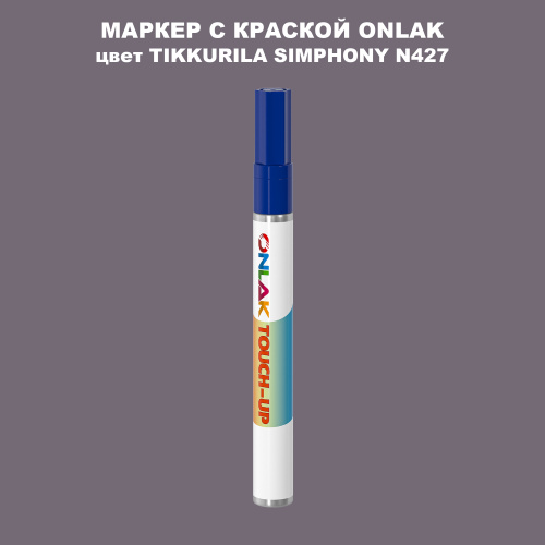 TIKKURILA SYMPHONY N427 МАРКЕР С КРАСКОЙ