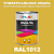 Универсальная быстросохнущая эмаль ONLAK, цвет RAL1012, в комплекте с растворителем