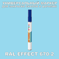RAL EFFECT 670-2 МАРКЕР С КРАСКОЙ