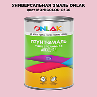 Эмаль универсальная ONLAK, цвет MONICOLOR G136