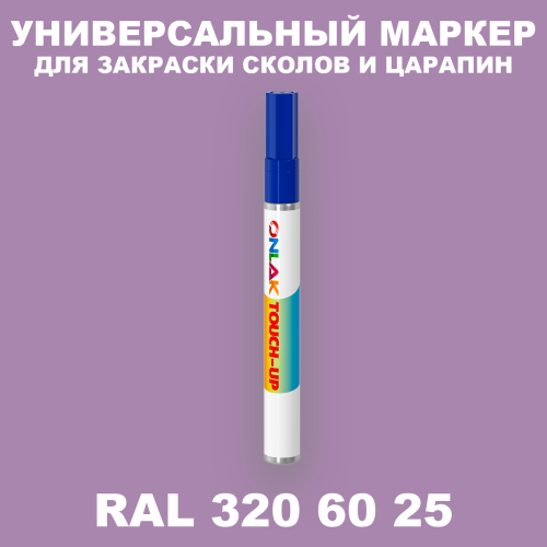 RAL DESIGN 3206025 МАРКЕР С КРАСКОЙ