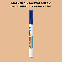 TIKKURILA SYMPHONY X406 МАРКЕР С КРАСКОЙ