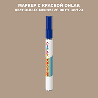 DULUX TRADE Neutral26 00YY 38/123 МАРКЕР С КРАСКОЙ