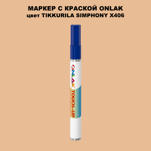 TIKKURILA SYMPHONY X406 МАРКЕР С КРАСКОЙ