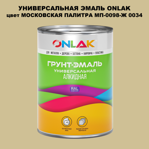 Эмаль универсальная ONLAK, цвет МОСКОВСКАЯ ПАЛИТРА МП-0098-Ж 0034