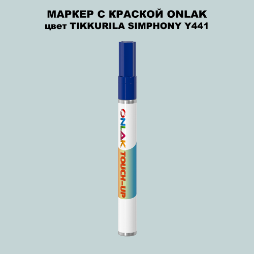 TIKKURILA SYMPHONY Y441 МАРКЕР С КРАСКОЙ
