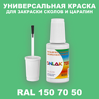 RAL DESIGN 1507050 КРАСКА ДЛЯ СКОЛОВ, флакон с кисточкой