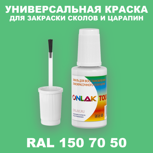 RAL DESIGN 1507050 КРАСКА ДЛЯ СКОЛОВ, флакон с кисточкой