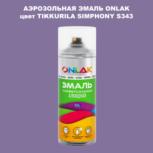 Аэрозольная краска ONLAK, цвет TIKKURILA SYMPHONY S343, спрей 520мл