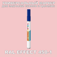RAL EFFECT 450-1 МАРКЕР С КРАСКОЙ
