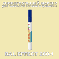 RAL EFFECT 260-1 МАРКЕР С КРАСКОЙ