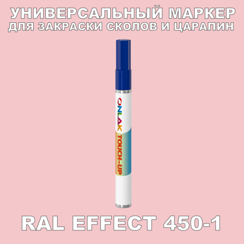 RAL EFFECT 450-1 МАРКЕР С КРАСКОЙ