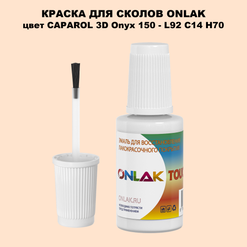CAPAROL 3D Onyx 150 КРАСКА ДЛЯ СКОЛОВ, флакон с кисточкой