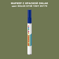 DULUX TRADE GY48 10GY 20/179 МАРКЕР С КРАСКОЙ