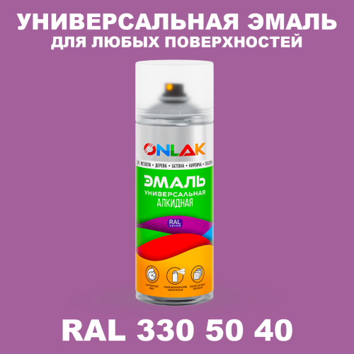 Аэрозольная краска, цвет RAL Design 3305040, спрей 520мл