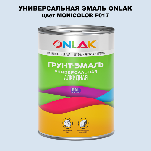 Эмаль универсальная ONLAK, цвет MONICOLOR F017