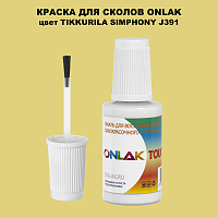 TIKKURILA SYMPHONY J391 КРАСКА ДЛЯ СКОЛОВ, флакон с кисточкой