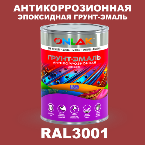 Эпоксидная антикоррозионная 2К грунт-эмаль ONLAK, цвет RAL3001, в комплекте с отвердителем