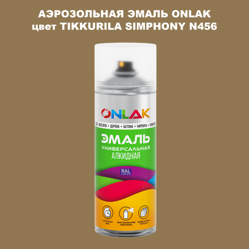 Аэрозольная краска ONLAK, цвет TIKKURILA SYMPHONY N456, спрей 520мл