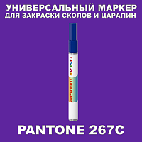 PANTONE 267C МАРКЕР С КРАСКОЙ