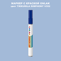TIKKURILA SYMPHONY V352 МАРКЕР С КРАСКОЙ