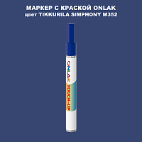 TIKKURILA SYMPHONY M352 МАРКЕР С КРАСКОЙ