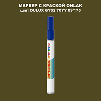 DULUX TRADE GY02 70YY 09/175 МАРКЕР С КРАСКОЙ