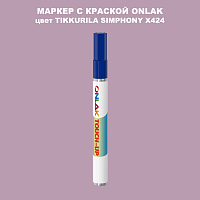 TIKKURILA SYMPHONY X424 МАРКЕР С КРАСКОЙ