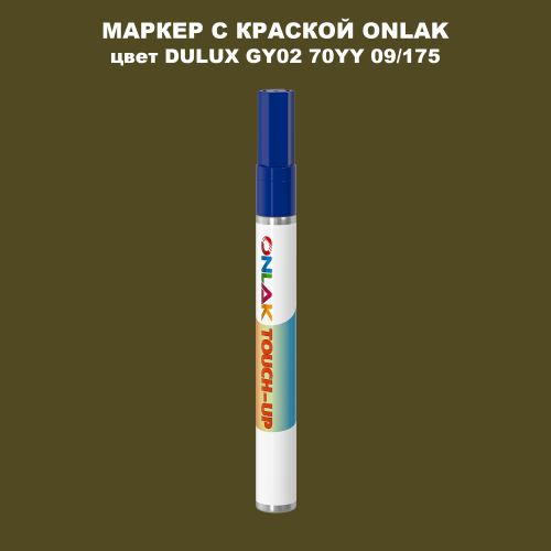 DULUX TRADE GY02 70YY 09/175 МАРКЕР С КРАСКОЙ