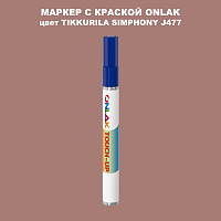 TIKKURILA SYMPHONY J477 МАРКЕР С КРАСКОЙ