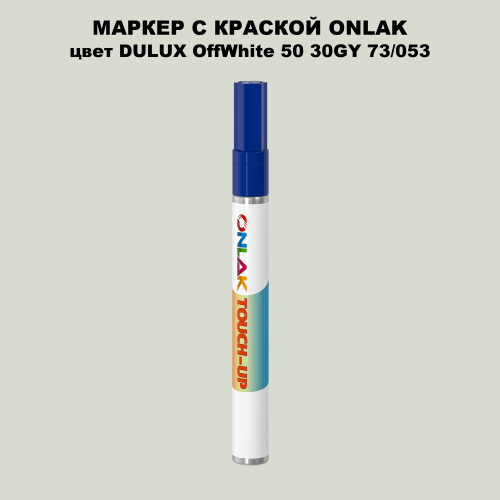 DULUX TRADE OffWhite50 30GY 73/053 МАРКЕР С КРАСКОЙ